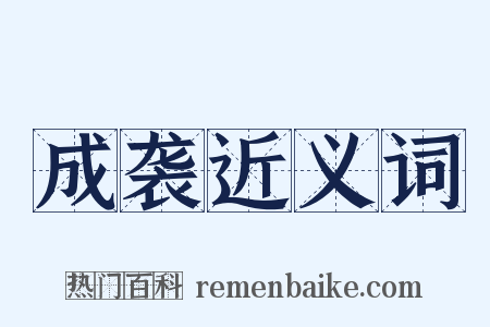 成袭近义词是什么意思的图片